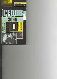 Зона: Роман / (мягк) (Воровской закон Любовь за решеткой) (В-821). Седов Б. (Олма)