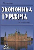Экономика туризма: Учебное пособие 2-е изд. - 0