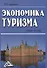 Экономика туризма: Учебное пособие 2-е изд. - 0