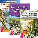 Тайны русских знахарей. Тайные силы растений. Тайны уссурийского женьшеня (комплект из 3 книг)