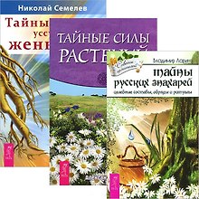 Тайны русских знахарей. Тайные силы растений. Тайны уссурийского женьшеня (комплект из 3 книг)