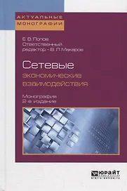 Сетевые экономические взаимодействия