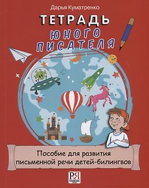 Тетрадь юного писателя