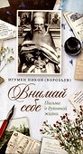Внимай себе. Письма о духовной жизни - 0