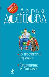 13 несчастий Геракла. Тушканчик в бигудях : романы
