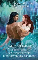 Академия Проклятий. Урок четвертый: Как развести нечисть на деньги