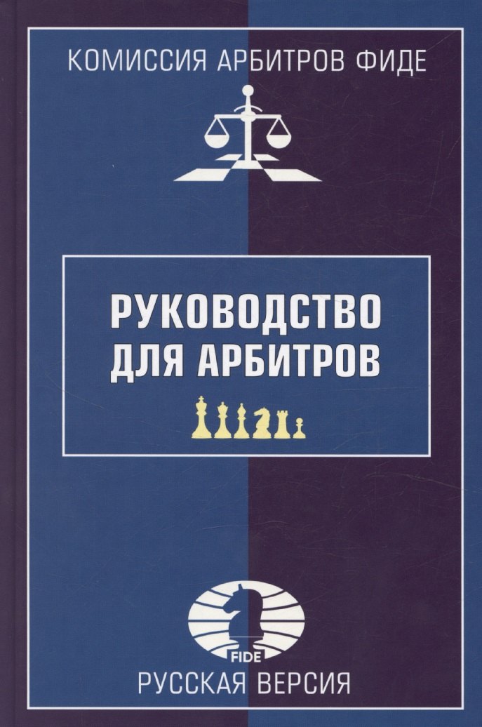 

Руководство для арбитров. Русская версия