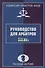 Руководство для арбитров. Русская версия - 0