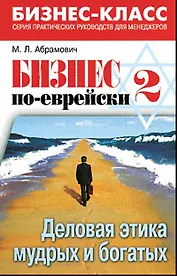 Бизнес по-еврейски-2: Деловая этика мудрых и богатых