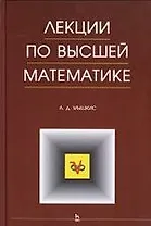 Лекции по высшей математике. Учебное пособие.  5-е изд.