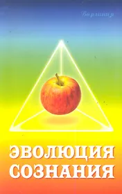 Эволюция сознания. 2-е изд.