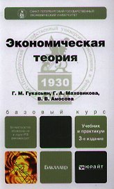 Экономическая теория: учебник и практикум / 3-е изд., перераб. и доп.