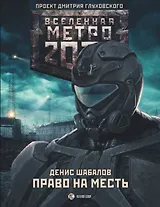 Метро 2033: Право на месть : фантастический роман