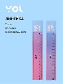 Линейка 15 см «Pastel», Yoi, в ассортименте