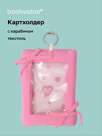 Чехол для карточек дутый Фуксия (картхолдер) (карабин) (текстиль) (9х12) (12-2025093-38)