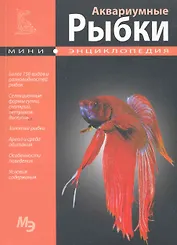 Мини-энциклопедия. Аквариумные рыбки