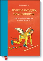 Лучше поздно, чем никогда. Как начать новую жизнь в любом возрасте
