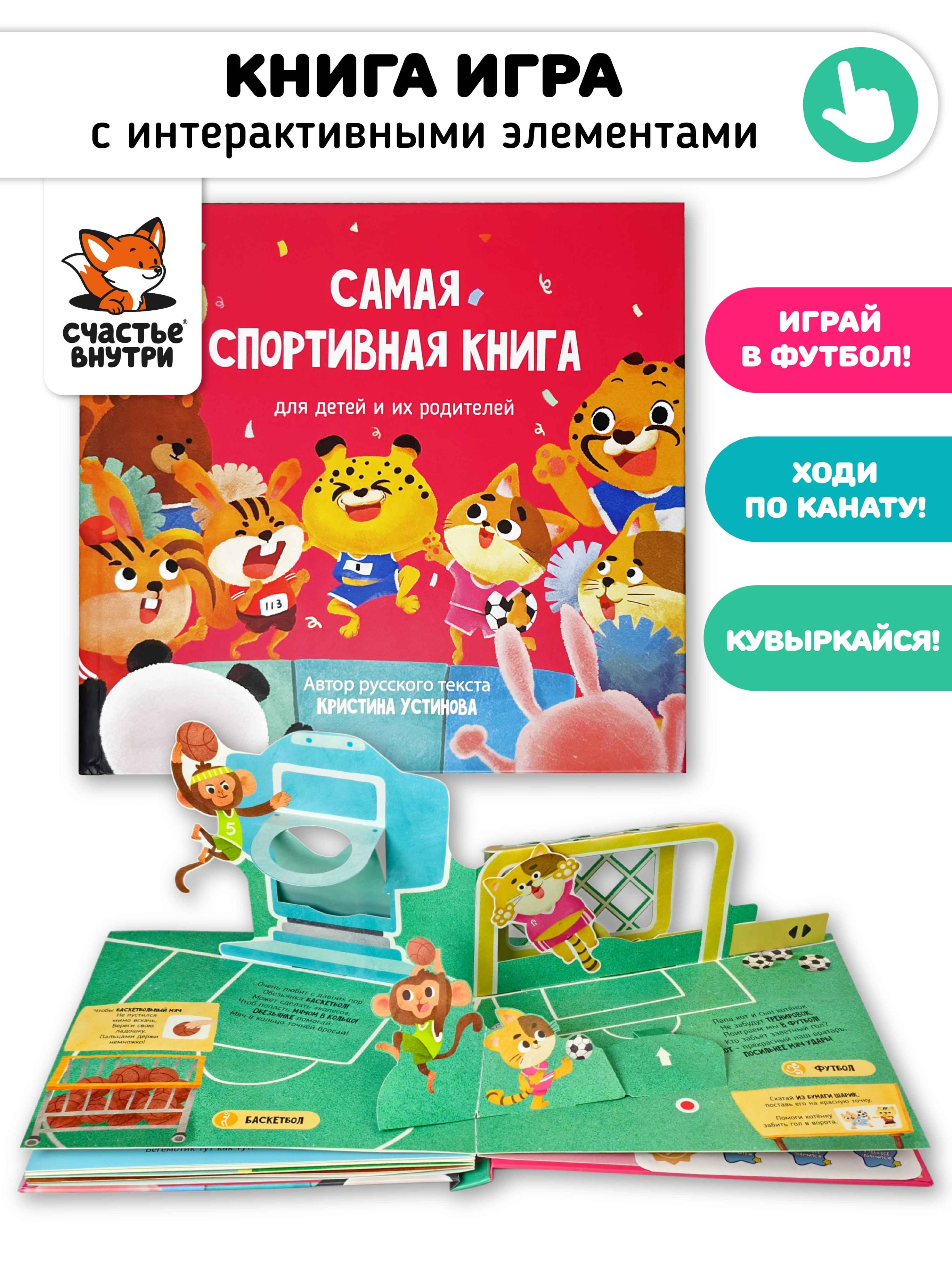 Обложка книги «Самая спортивная книга для детей и их родителей»