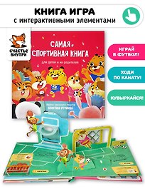 Детская книжка игра для малышей "Самая спортивная книга"