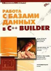 Работа с базами данных в C++ BUILDER