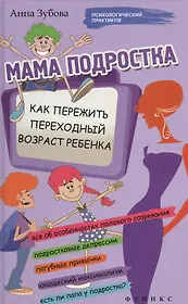 Мама подростка: как пережить переходный возраст