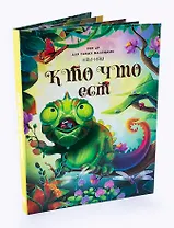Ням-ням. Кто что ест. Книжка-панорамка