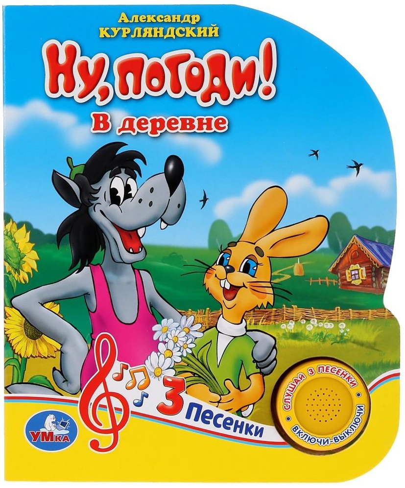 

Ну, погоди! В деревне