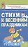 Стихи к весенним праздникам - 0