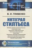 Интеграл Стилтьеса - 0