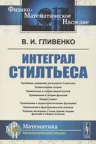 Интеграл Стилтьеса