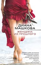 Женщина из прошлого: роман