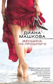Женщина из прошлого: роман
