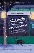 Прежде чем мы попрощаемся. Новые истории из волшебного кафе - 0