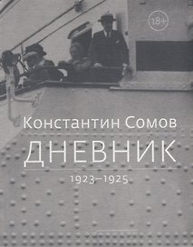 Дневник. 1923-1925