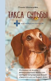 Такса судьбы