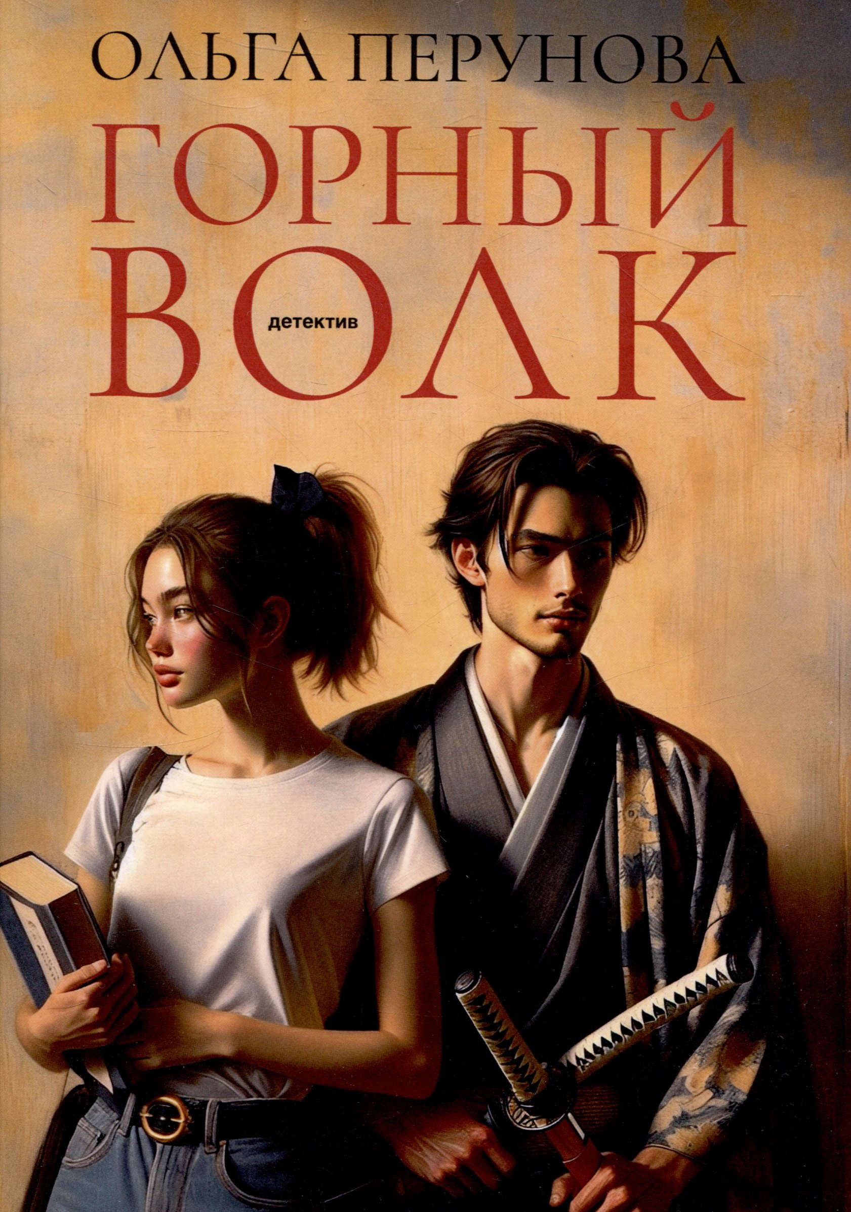 

Горный волк: роман