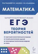 Математика. ЕГЭ. Теория вероятностей