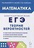 Математика. ЕГЭ. Теория вероятностей - 0