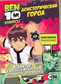 

Доисторический город