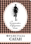 Слезинки в красном вине - 0