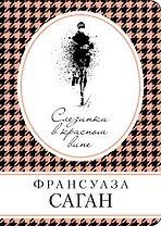 Слезинки в красном вине