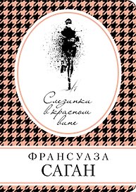 Слезинки в красном вине