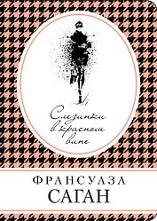 Слезинки в красном вине