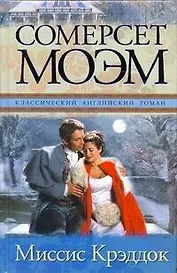 Миссис Крэддок: роман