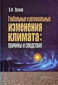 Глобальные и региональные изменения климата: Причины и следствия