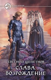 Слава. Возрождение: Фантастический роман.