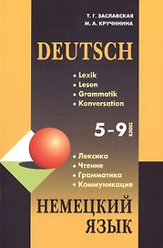 Немецкий язык. Грамматика, лексика, чтение, коммуникация: Учебное пособие / 5-9 классы
