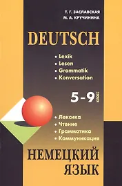 Немецкий язык. Грамматика, лексика, чтение, коммуникация: Учебное пособие / 5-9 классы