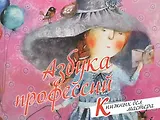 Азбука профессий. Книжных дел мастера