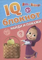 IQ-блокнот "Найди и покажи", Маша и Медведь